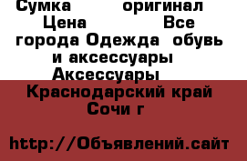 Сумка Furla (оригинал) › Цена ­ 15 000 - Все города Одежда, обувь и аксессуары » Аксессуары   . Краснодарский край,Сочи г.